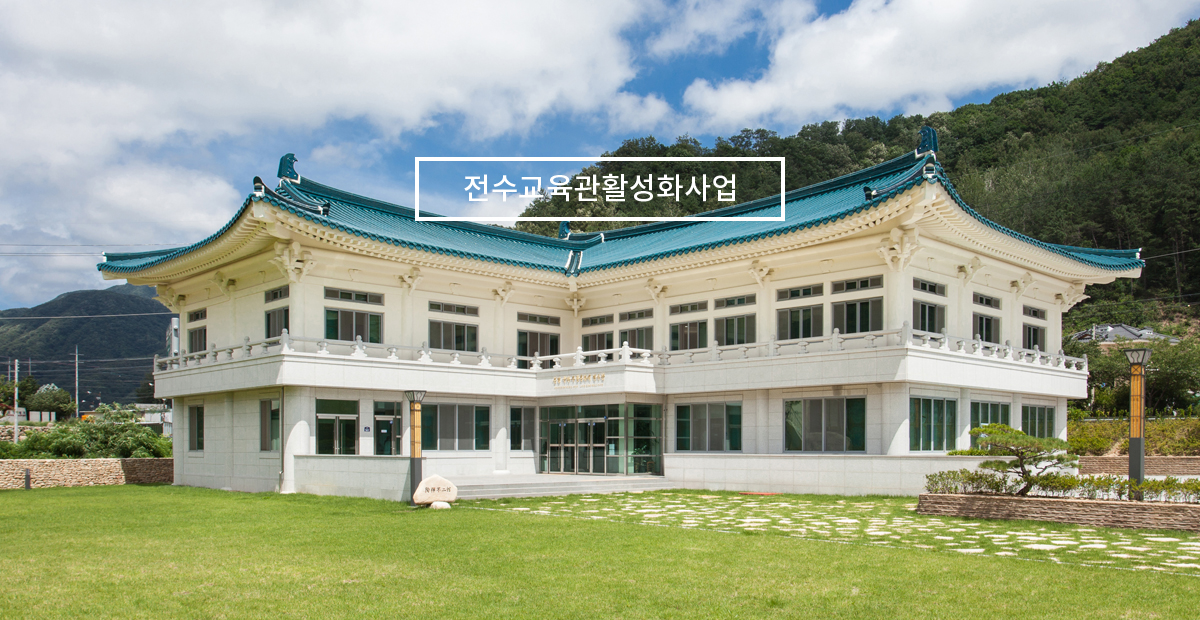 전수관 운영프로그램 개발
